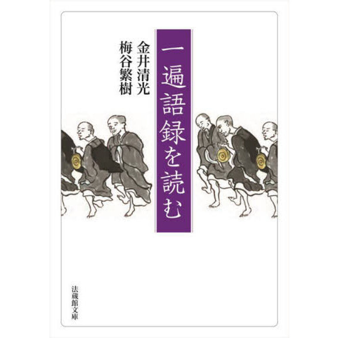 一遍語録を読む