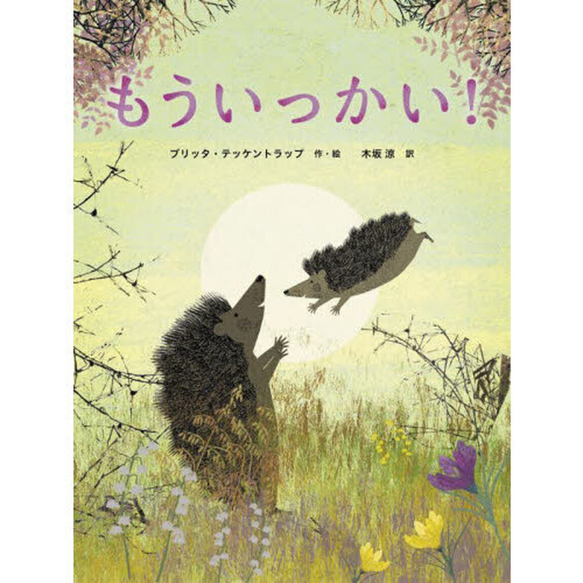 もういっかい！