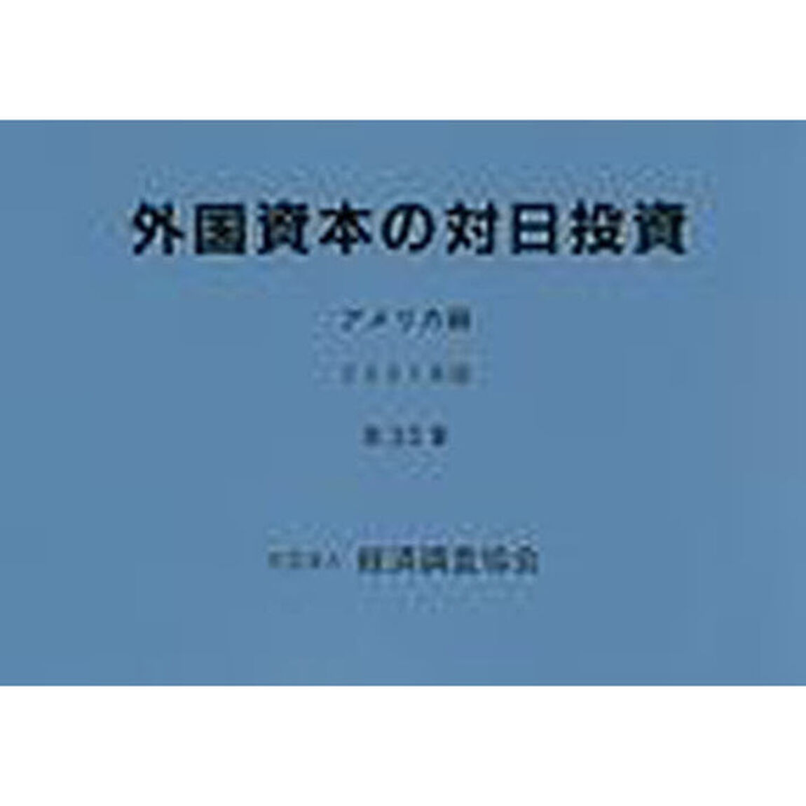 外国資本の対日投資　アメリカ編　第３２集（２００１年版）