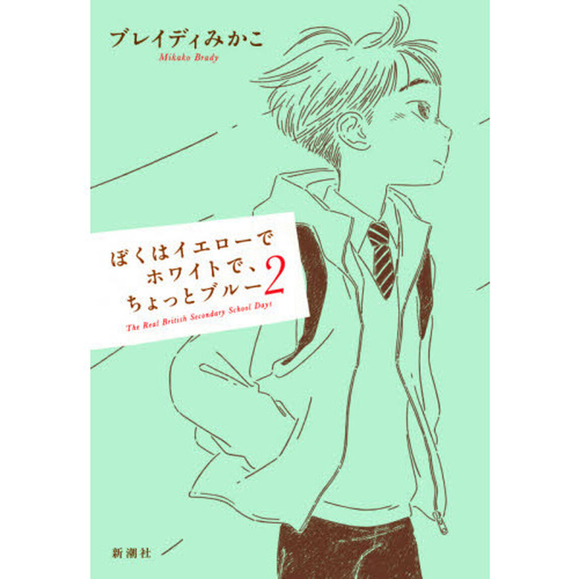 ぼくはイエローでホワイトで、ちょっとブルー　Ｔｈｅ　Ｒｅａｌ　Ｂｒｉｔｉｓｈ　Ｓｅｃｏｎｄａｒｙ　Ｓｃｈｏｏｌ　Ｄａｙｓ　２