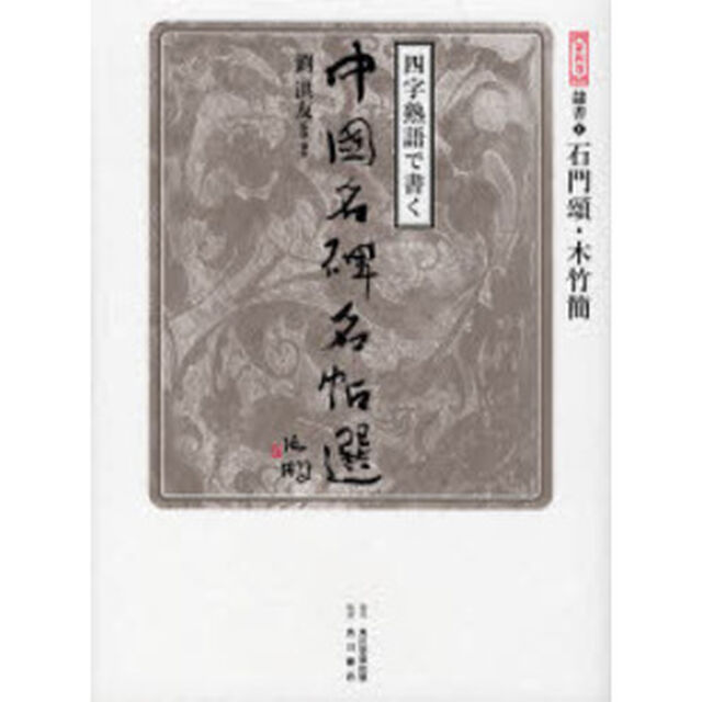 四字熟語で書く中国名碑名帖選　第４巻「隷書　１」