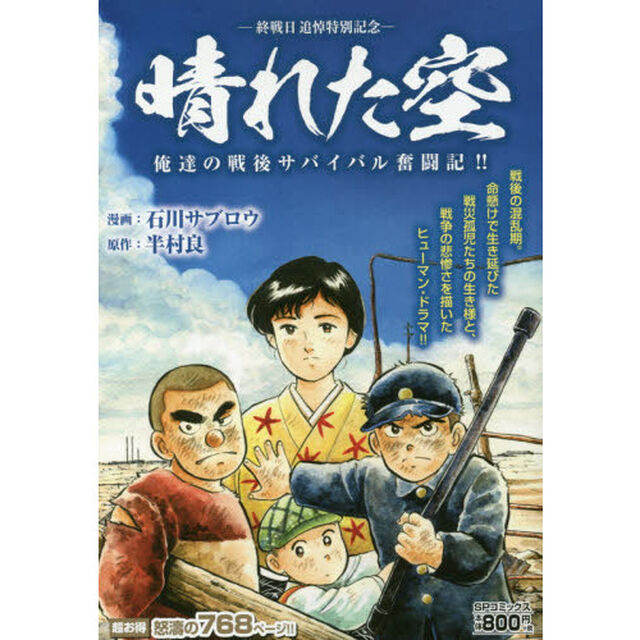 晴れた空　俺達の戦後サバイバル奮闘記！！