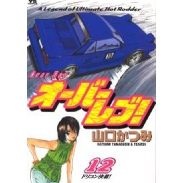 オーバーレブ！　　１２