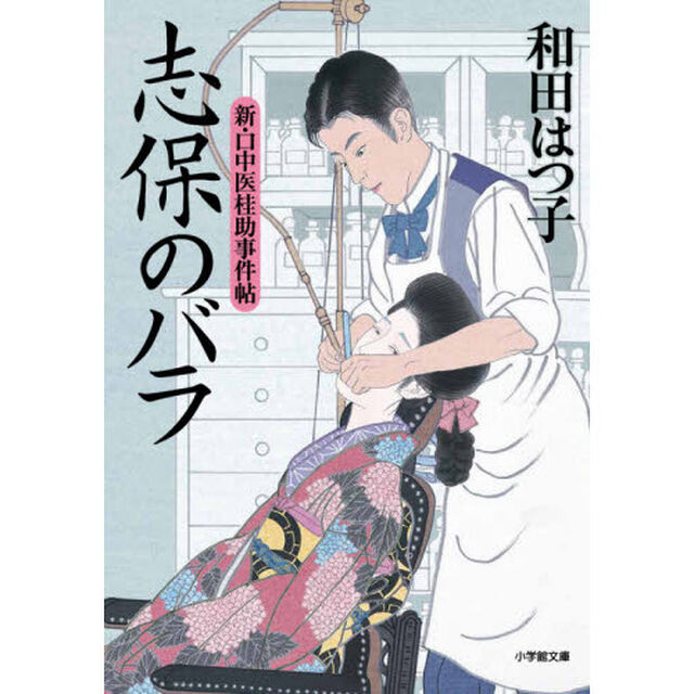 志保のバラ　新・口中医桂助事件帖