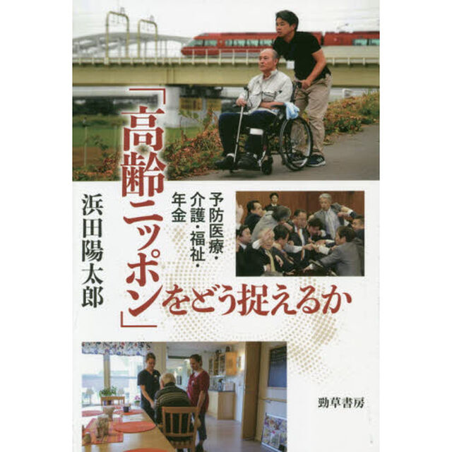 「高齢ニッポン」をどう捉えるか　予防医療・介護・福祉・年金