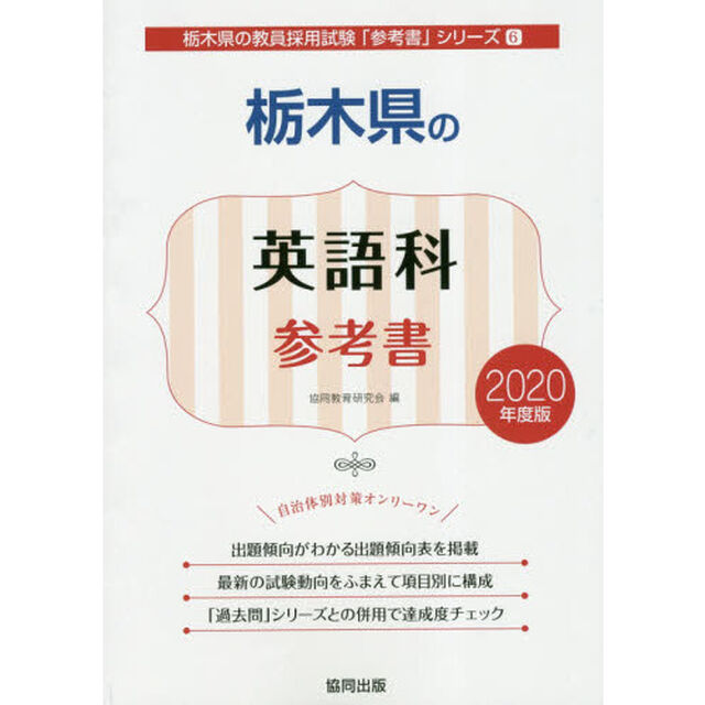 栃木県の英語科参考書　２０２０年度版