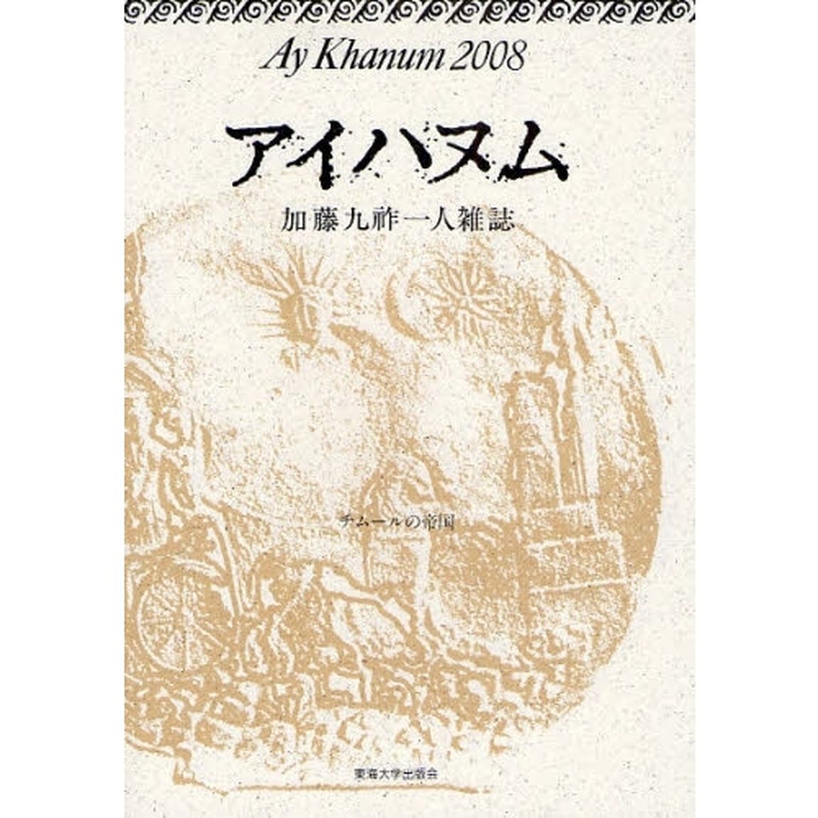 アイハヌム　加藤九祚一人雑誌　２００８