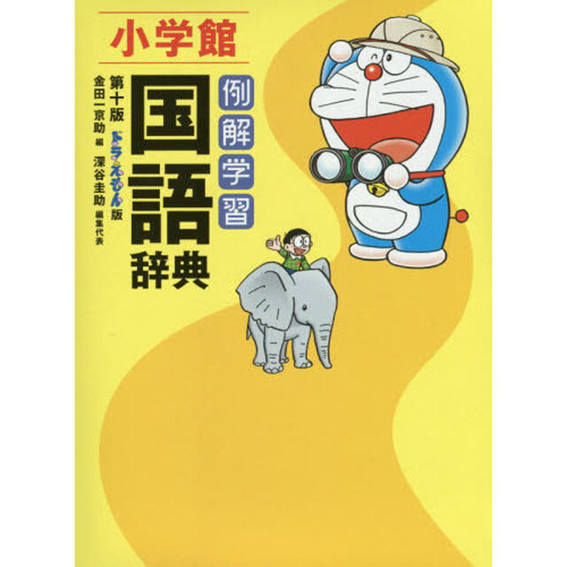 例解学習国語辞典　ドラえもん版「第１０版」