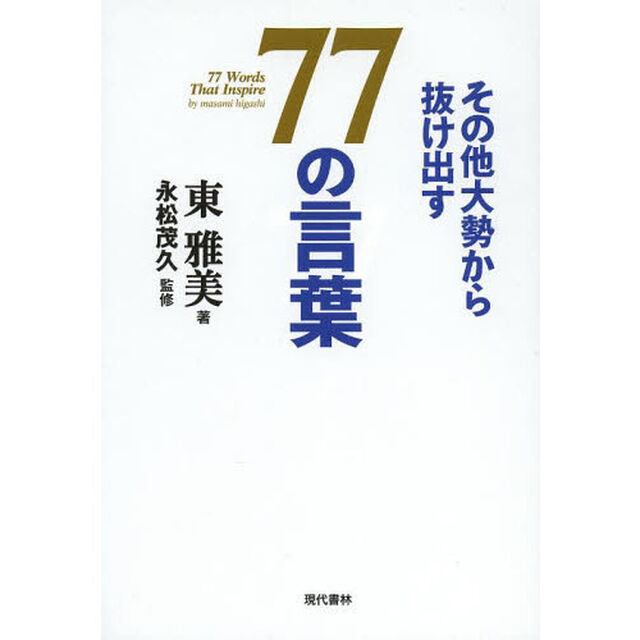 その他大勢から抜け出す７７の言葉