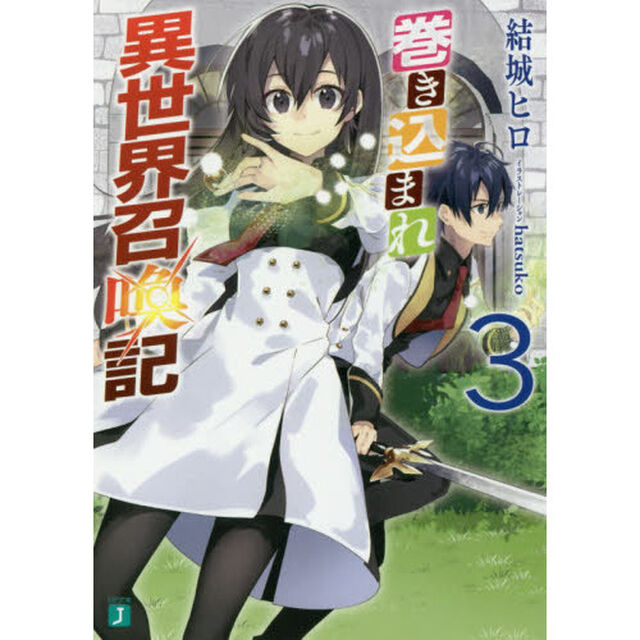 巻き込まれ異世界召喚記　３