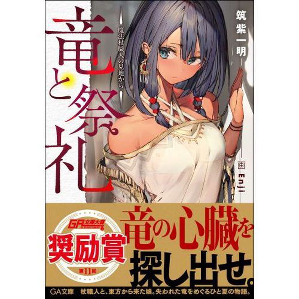 竜と祭礼　魔法杖職人の見地から