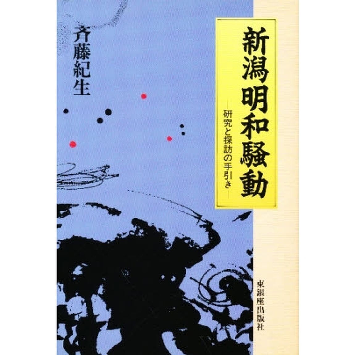 新潟明和騒動　研究と探訪の手引き