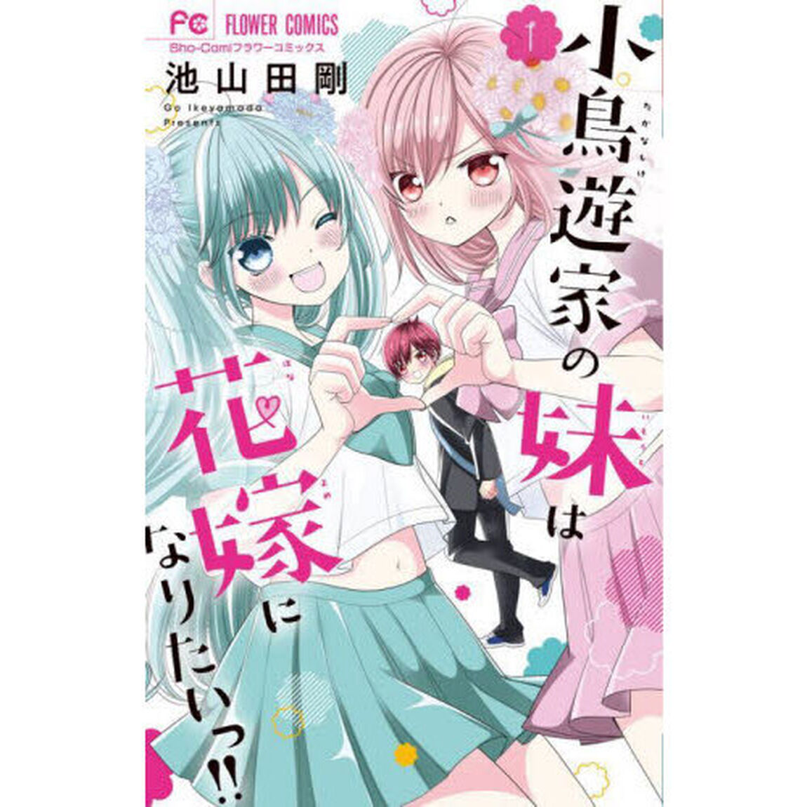 小鳥遊家の妹は花嫁になりたいっ！！　１
