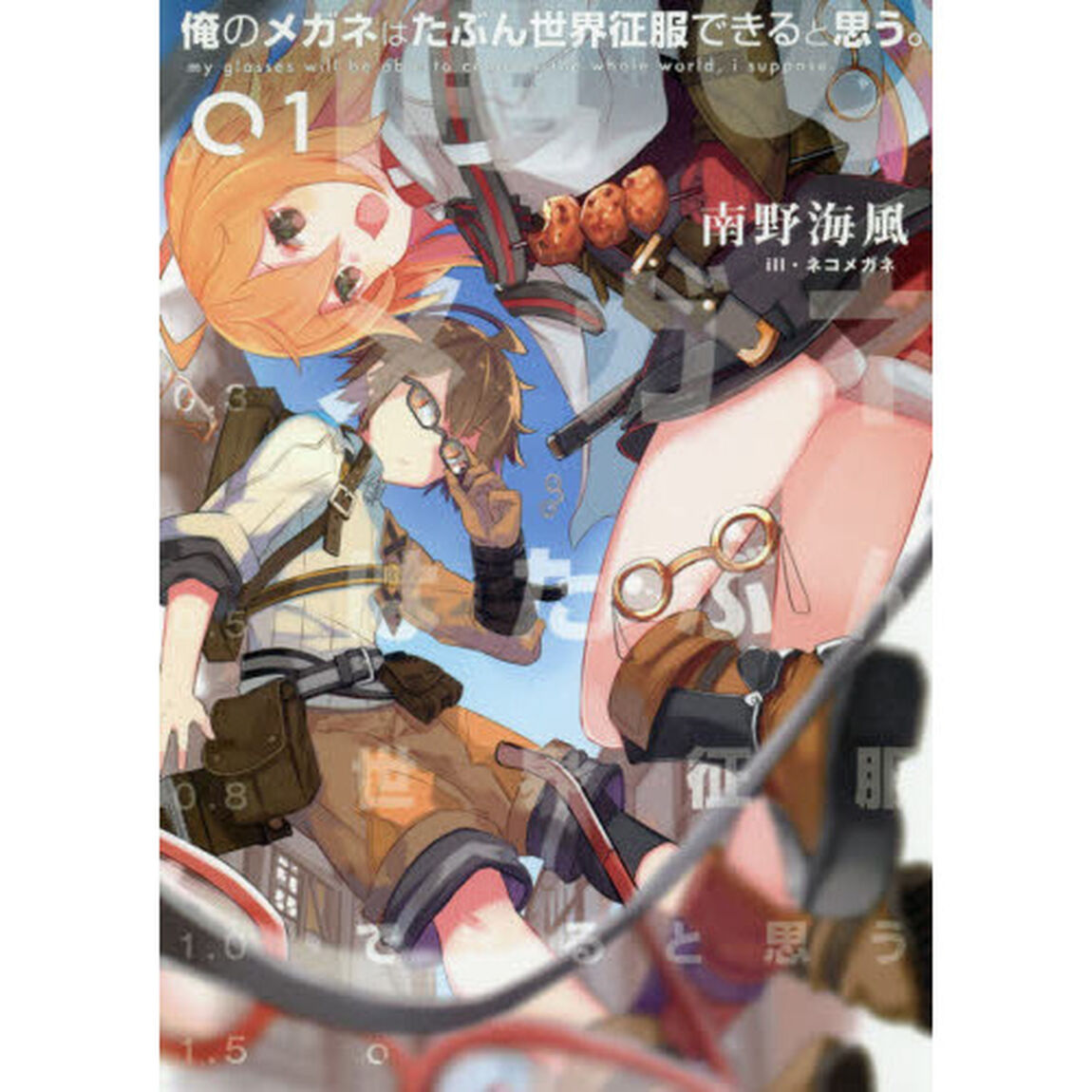 俺のメガネはたぶん世界征服できると思う。　０１