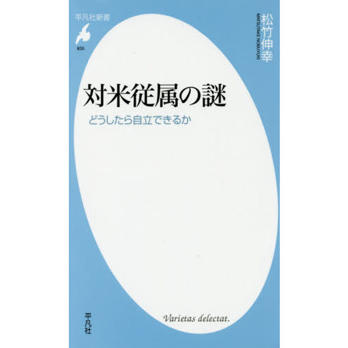 対米従属の謎　どうしたら自立できるか