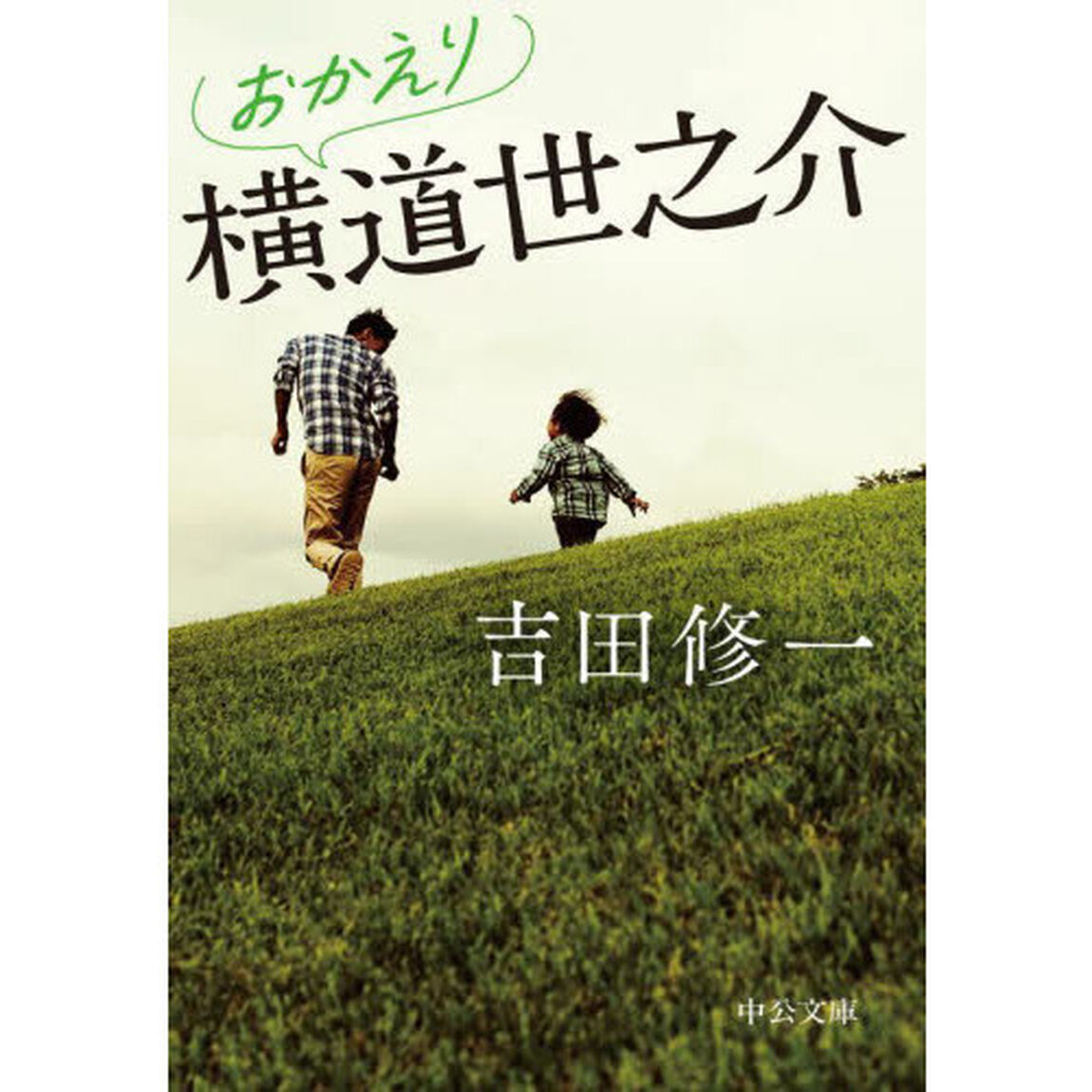 おかえり横道世之介