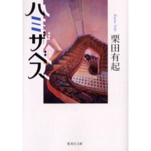 ハミザベス