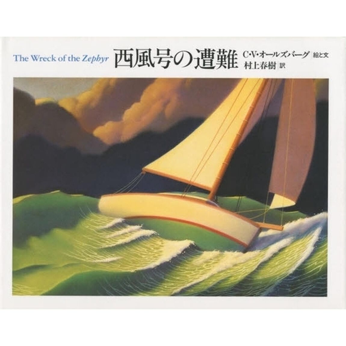 西風号の遭難