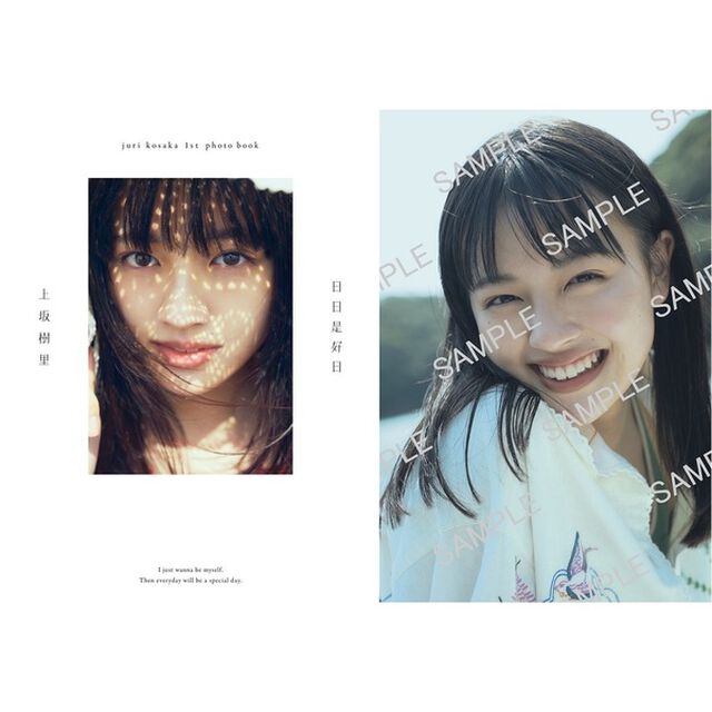 上坂樹里1st写真集『日日是好日』【セブンネット限定特典：ポストカード 1枚付き】