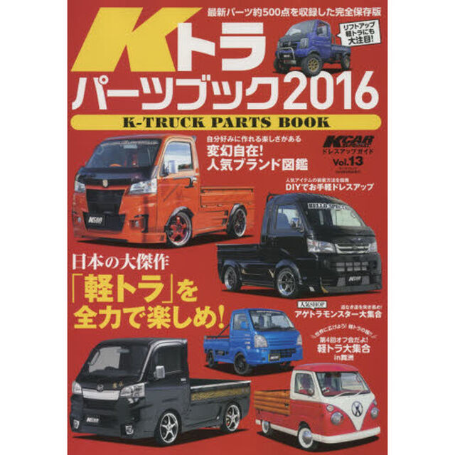 Ｋトラパーツブック　２０１６「軽トラ用パーツ完全収録」
