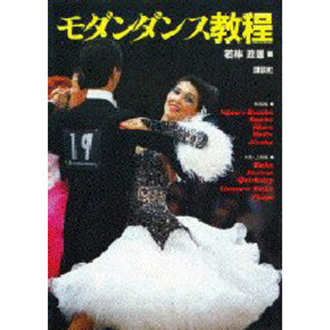 モダンダンス教程　Ｍｏｄｅｒｎ　ｄａｎｃｅ