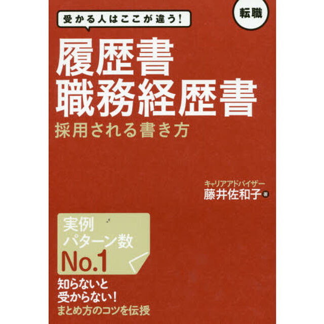 履歴書・職務経歴書採用される書き方　受かる人はここが違う！　転職