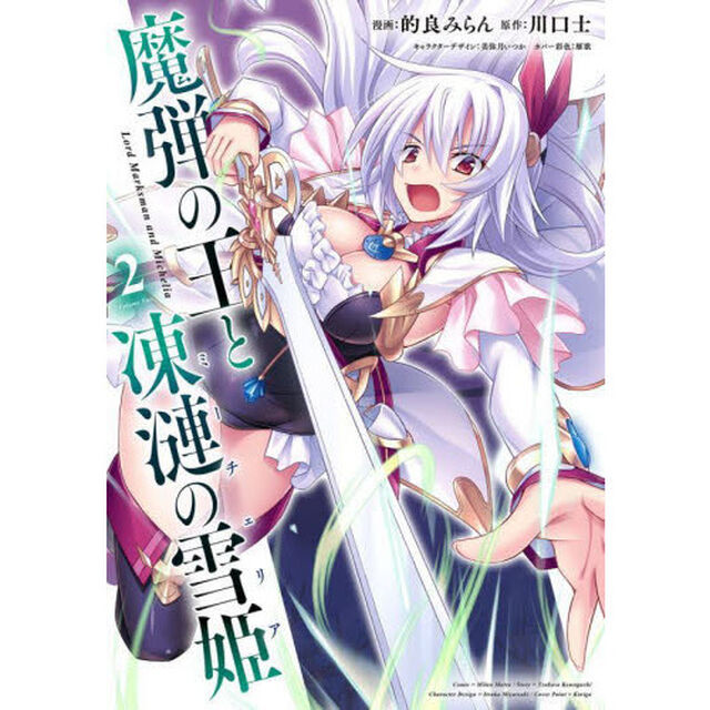 魔弾の王と凍漣の雪姫（ミーチェリア）　２
