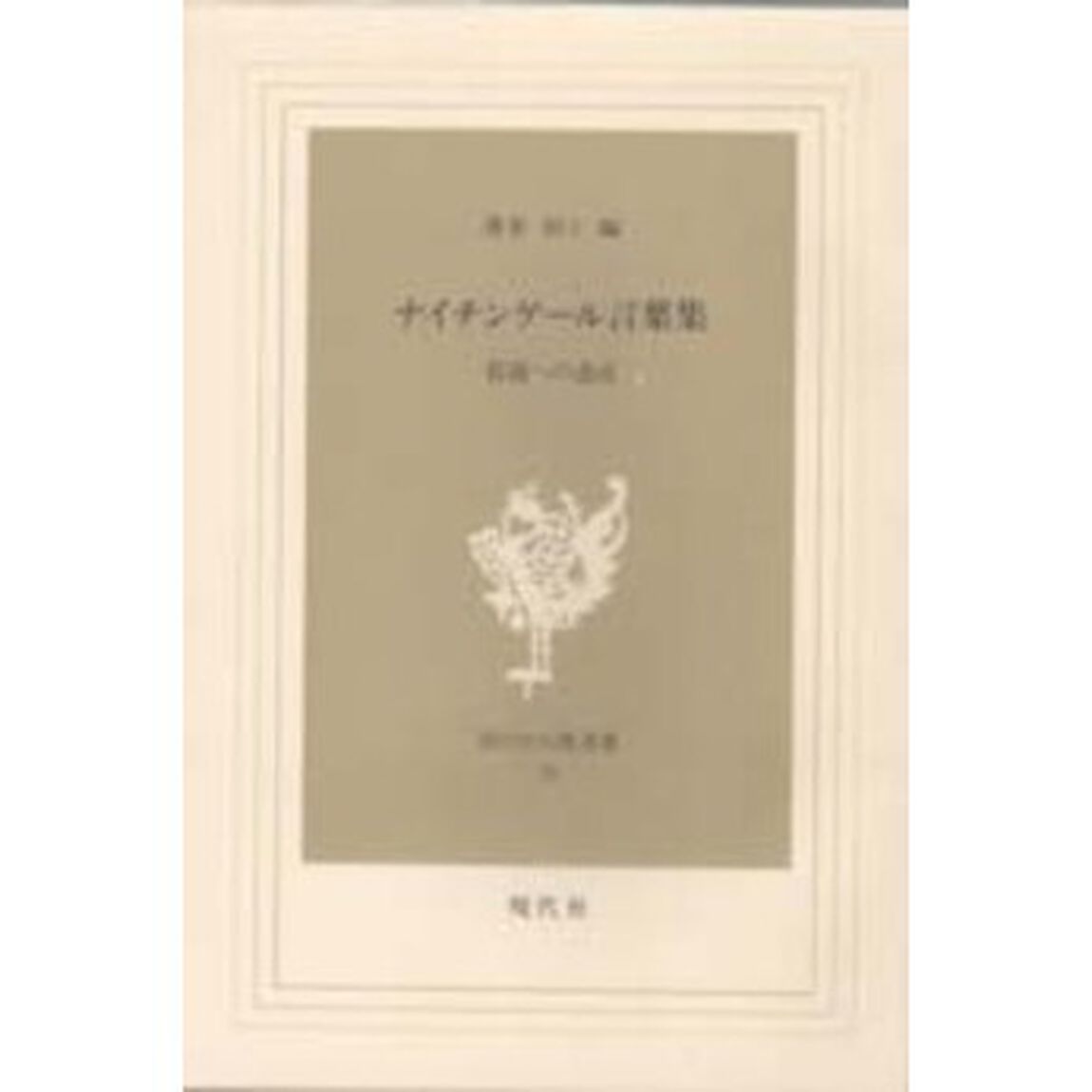 ナイチンゲール言葉集　看護への遺産