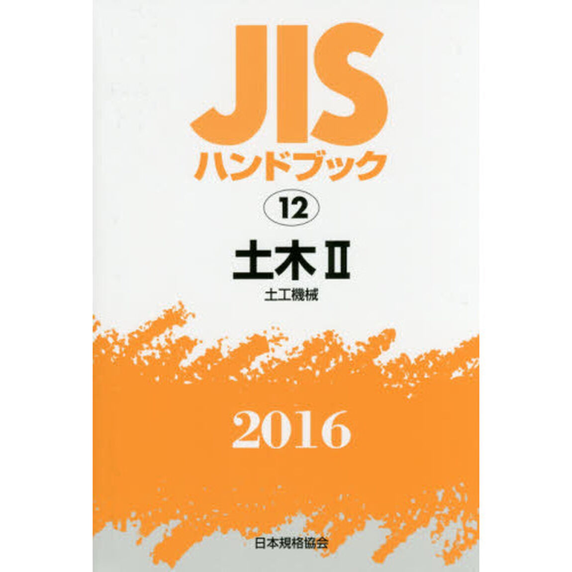 ＪＩＳハンドブック　土木　２０１６－２「土工機械」