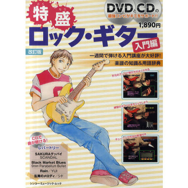 特盛ロック・ギター　初めてギターを弾く人も楽しく学べる入門書の決定版！！　入門編「〔２０１１〕改訂版」