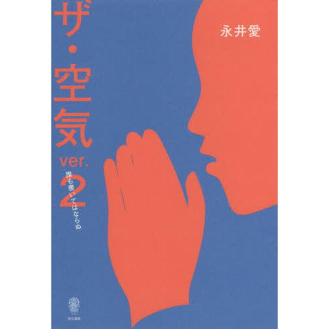 ザ・空気　ｖｅｒ．２「誰も書いてはならぬ」