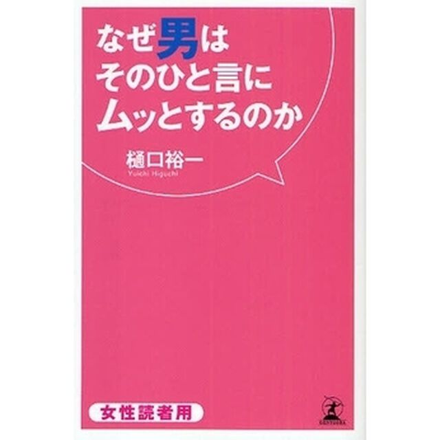 なぜ男はそのひと言にムッとするのか　女性読者用