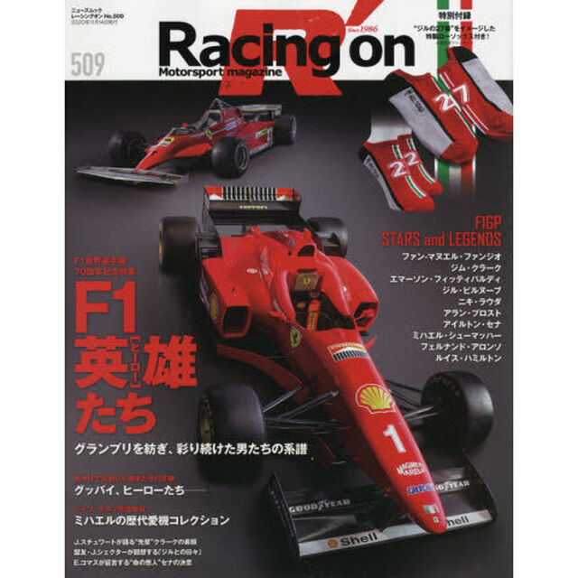 Ｒａｃｉｎｇ　ｏｎ　Ｍｏｔｏｒｓｐｏｒｔ　ｍａｇａｚｉｎｅ　５０９「〈特集〉Ｆ１英雄たち」