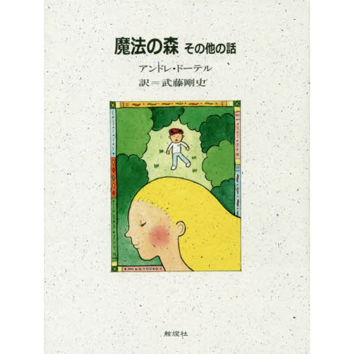 魔法の森　その他の話