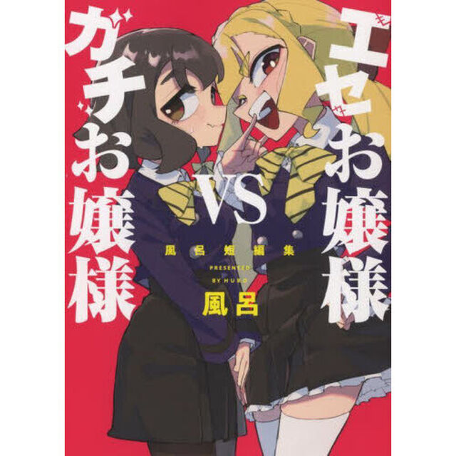 エセお嬢様ＶＳガチお嬢様　風呂短編集