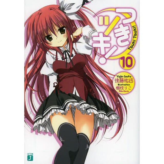 つきツキ！　１０