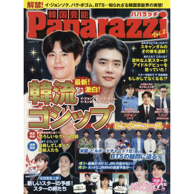 韓国芸能Ｐａｐａｒａｚｚｉ　Ｖｏｌ．２「解禁！知られざる韓国芸能界の実態！イ・ジョンソク、パク・ポゴム、イ・ミンホ、パク・ソジュン、ユチョン、ジョン・ヨンファ、ＢＴＳ他」