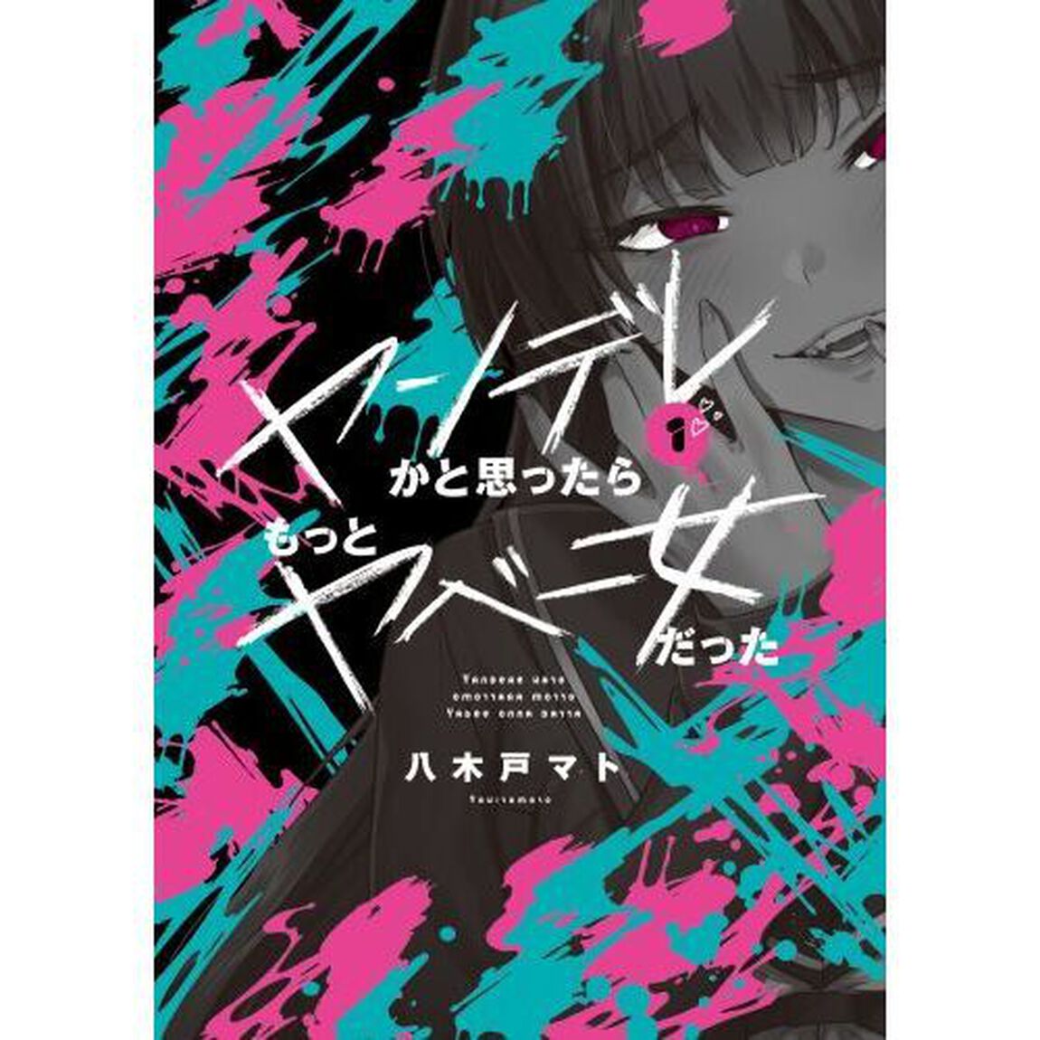ヤンデレかと思ったらもっとヤベー女だった　１