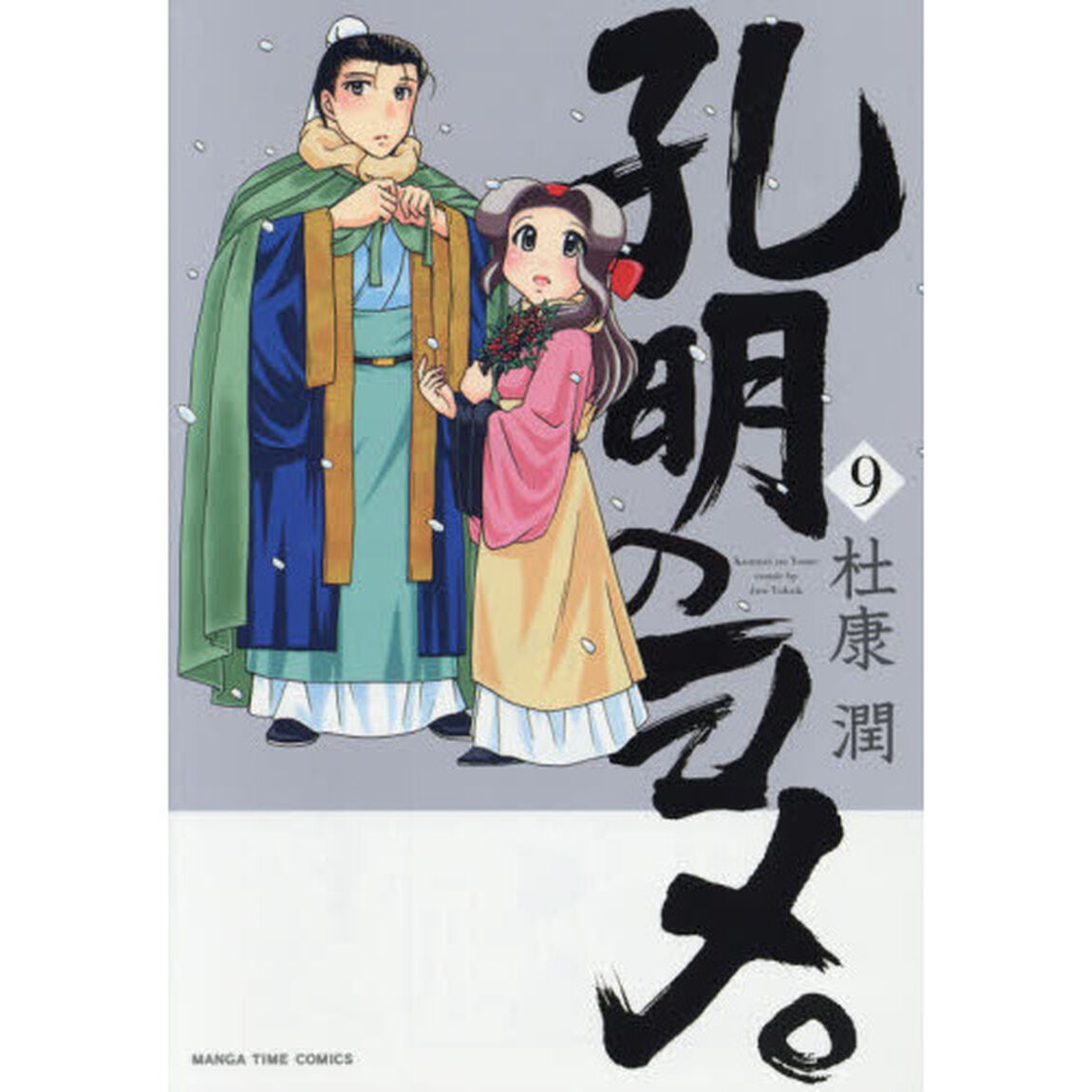 孔明のヨメ。 9