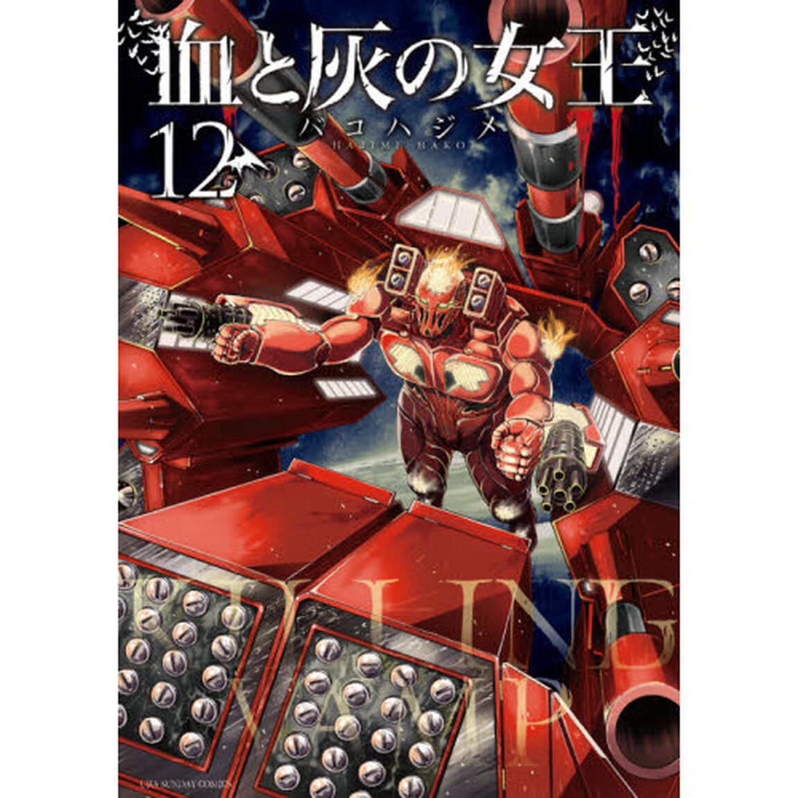 血と灰の女王　１２