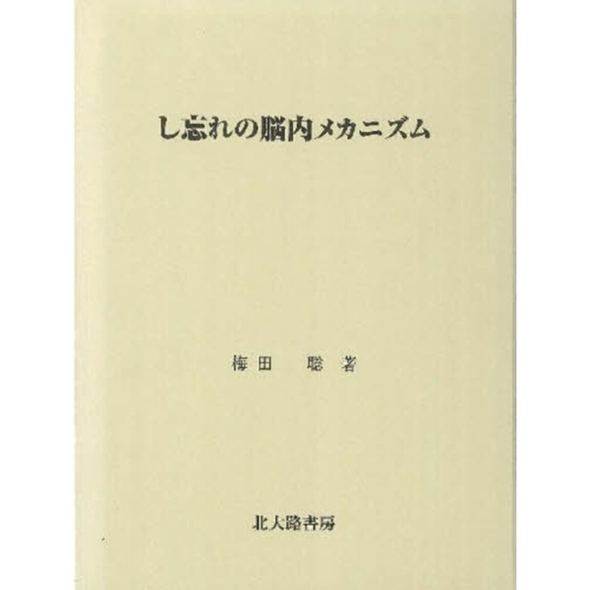 し忘れの脳内メカニズム