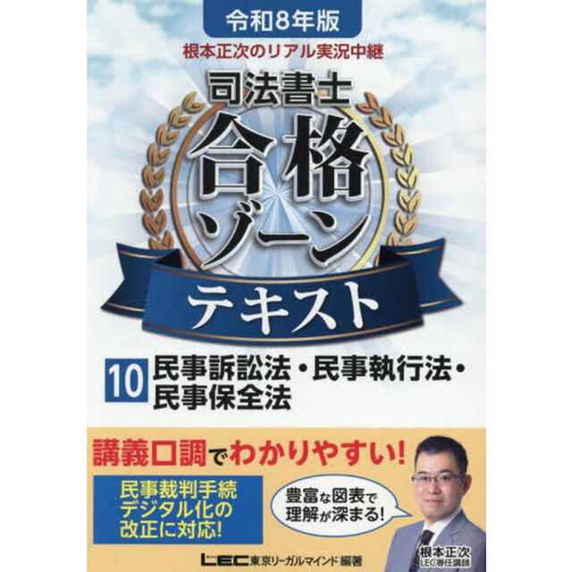 根本正次のリアル実況中継司法書士合格ゾーンテキスト　令和８年版１０「民事訴訟法・民事執行法・民事保全法」