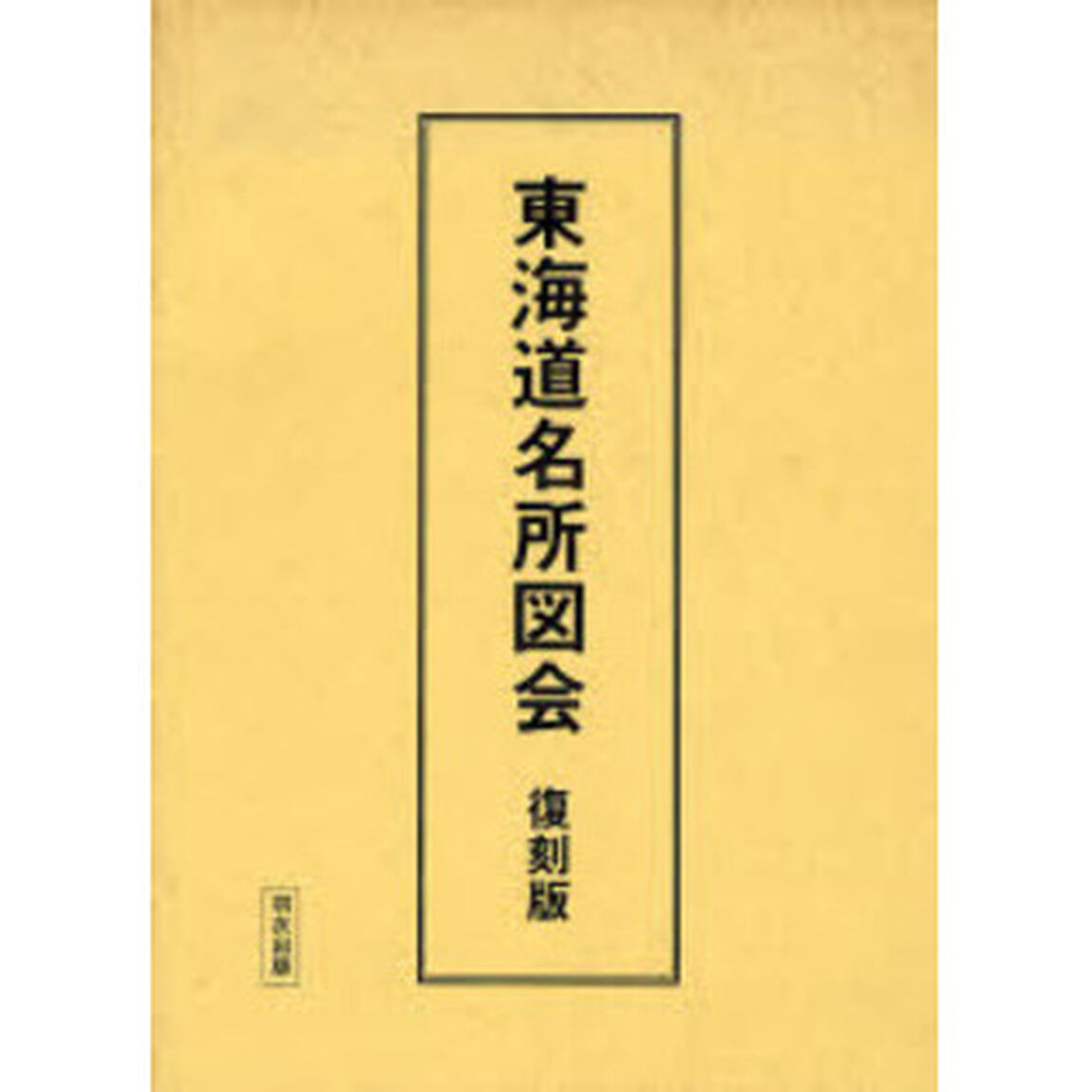 東海道名所図会　復刻版