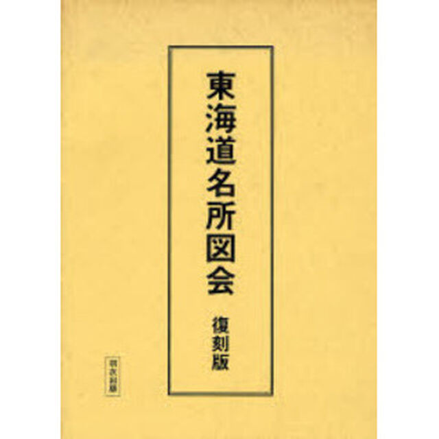 東海道名所図会　復刻版