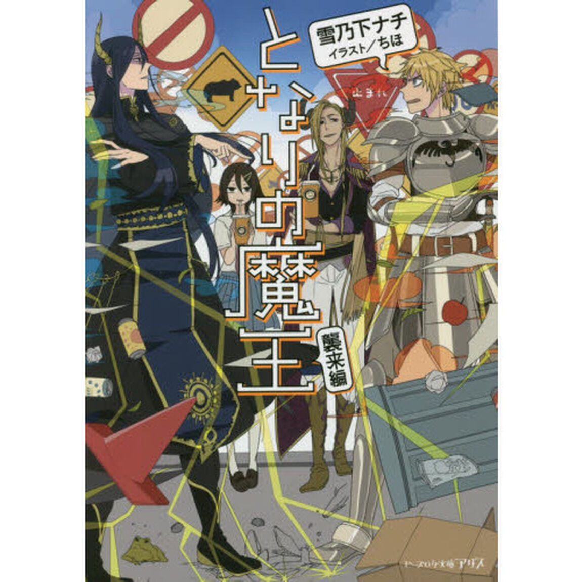 となりの魔王　襲来編