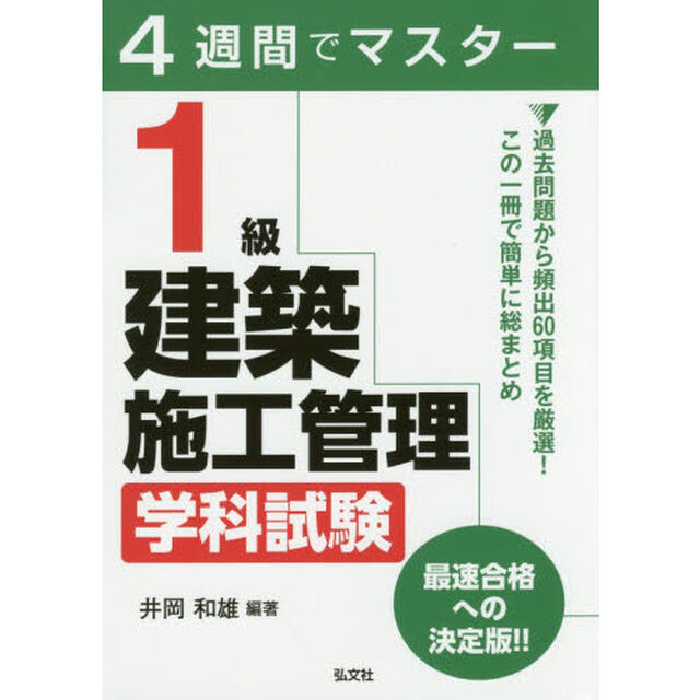 １級建築施工管理学科試験　４週間でマスター