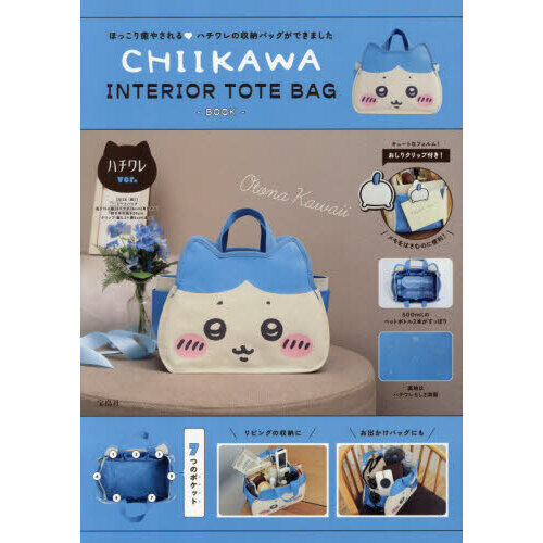 CHIIKAWA INTERIOR TOTE BAG BOOK ハチワレver. (宝島社ブランドムック