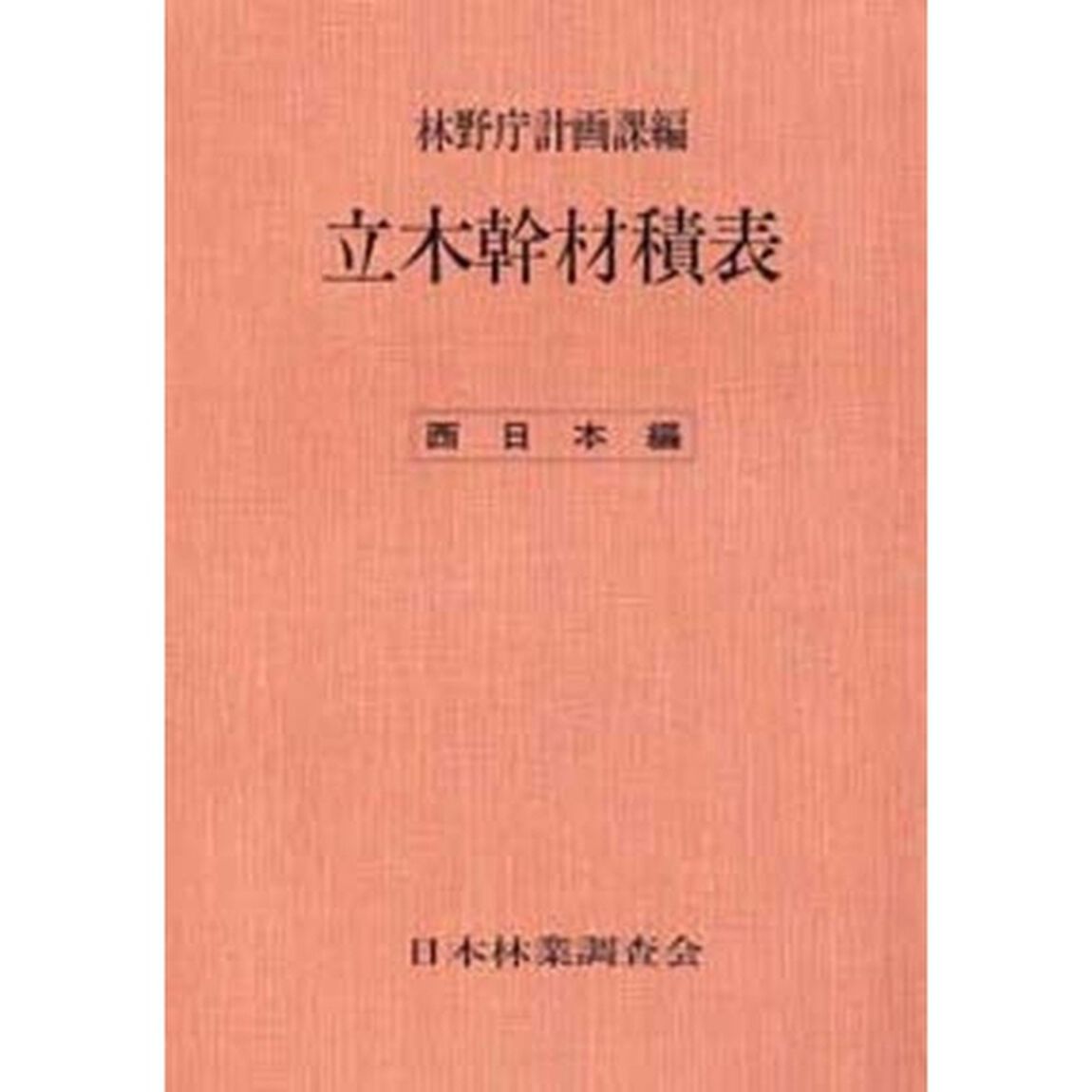 立木幹材積表　西日本編