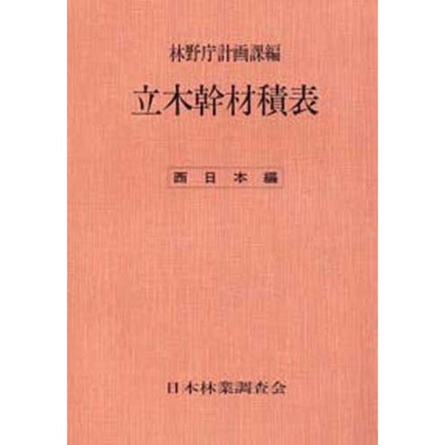 立木幹材積表　西日本編