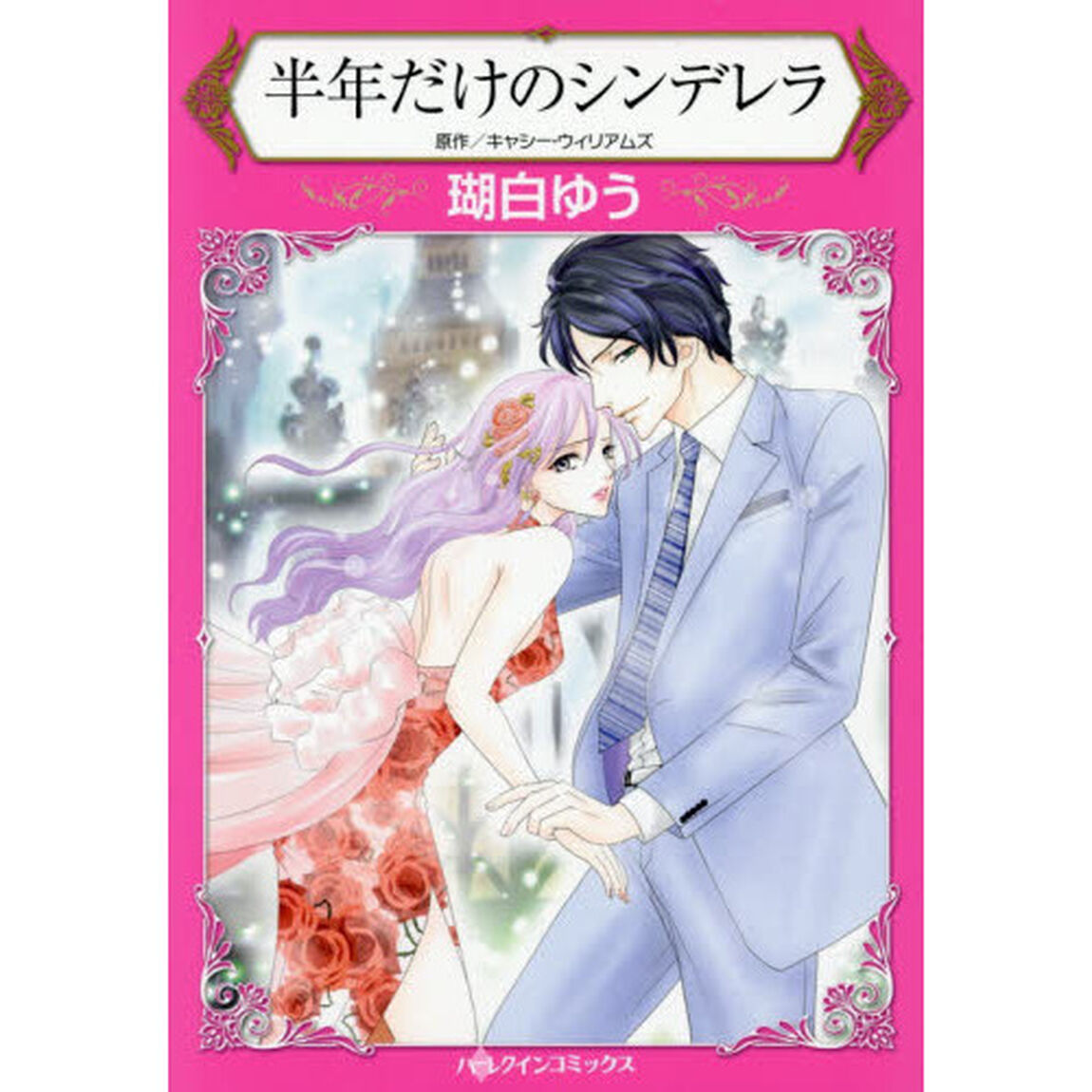 半年だけのシンデレラ